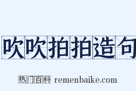 吹吹拍拍造句是什么意思的图片